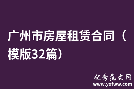 广州市房屋租赁合同（模版32篇）