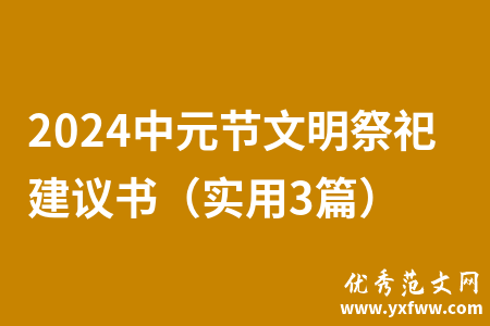 2024中元节文明祭祀建议书（实用3篇）