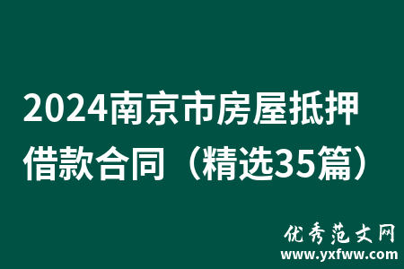 2024南京市房屋抵押借款合同（精选35篇）