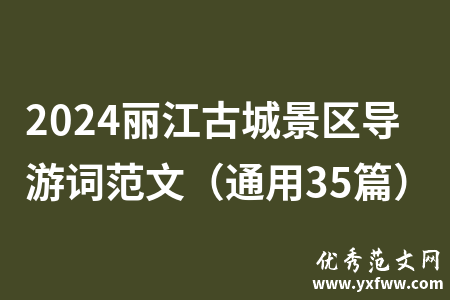 2024丽江古城景区导游词范文（通用35篇）