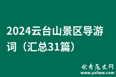 2024云台山景区导游词（汇总31篇）