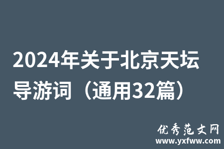 2024年关于北京天坛导游词（通用32篇）