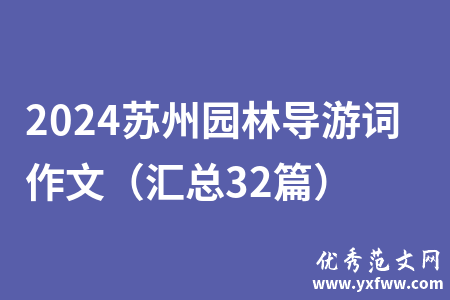 2024苏州园林导游词作文（汇总32篇）