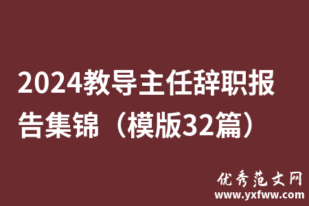 2024教导主任辞职报告集锦（模版32篇）