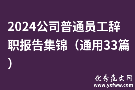 2024公司普通员工辞职报告集锦（通用33篇）