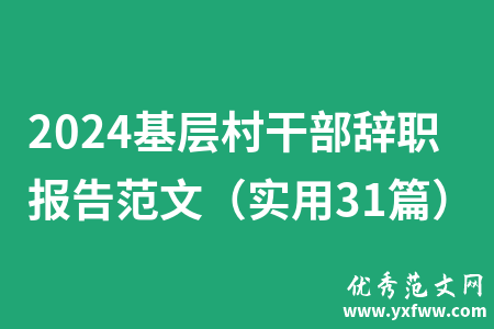 2024基层村干部辞职报告范文（实用31篇）