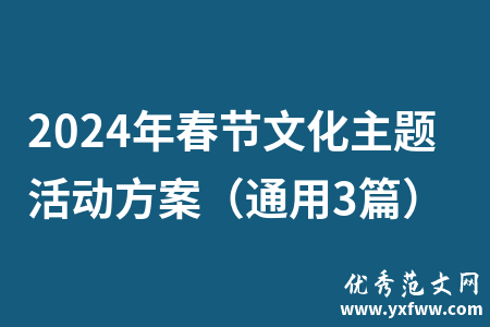 2024年春节文化主题活动方案（通用3篇）
