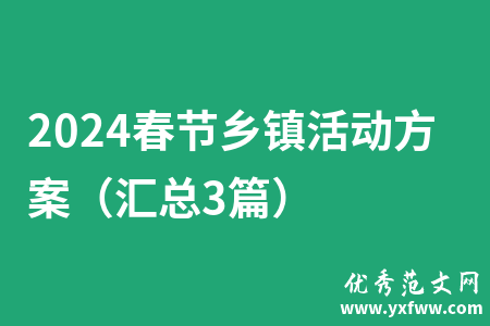 2024春节乡镇活动方案（汇总3篇）