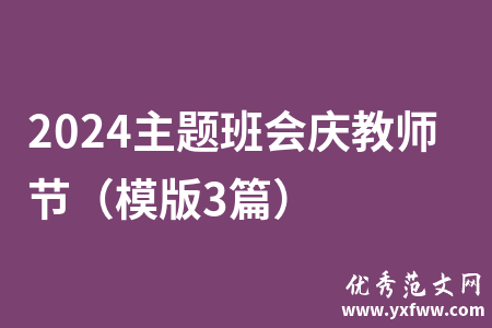 2024主题班会庆教师节（模版3篇）