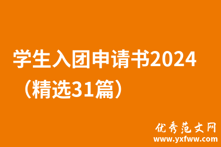 学生入团申请书2024（精选31篇）