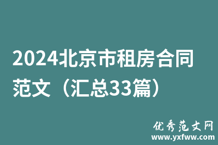 2024北京市租房合同范文（汇总33篇）