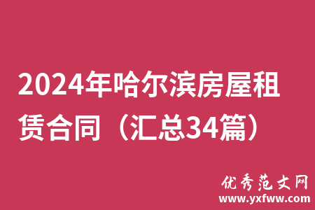 2024年哈尔滨房屋租赁合同（汇总34篇）