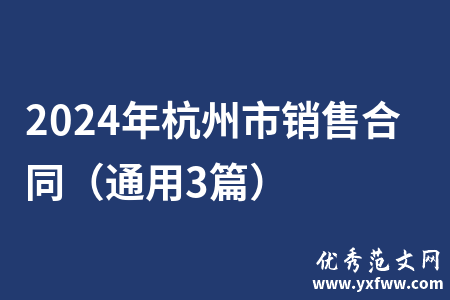 2024年杭州市销售合同（通用3篇）