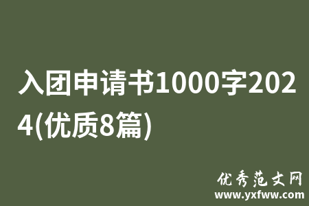 入团申请书1000字2024(优质8篇)