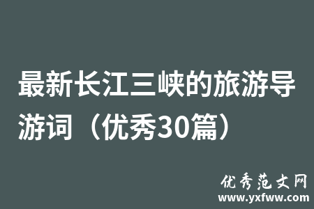 最新长江三峡的旅游导游词（优秀30篇）