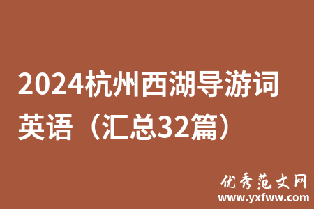 2024杭州西湖导游词英语（汇总32篇）