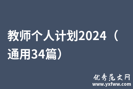 教师个人计划2024（通用34篇）