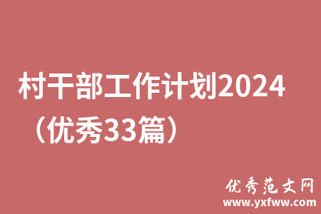 村干部工作计划2024（优秀33篇）