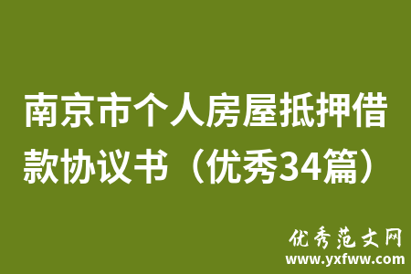 南京市个人房屋抵押借款协议书（优秀34篇）