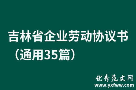 吉林省企业劳动协议书（通用35篇）