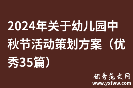 2024年关于幼儿园中秋节活动策划方案（优秀35篇）