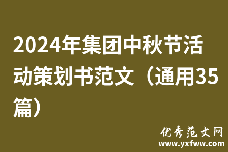 2024年集团中秋节活动策划书范文（通用35篇）