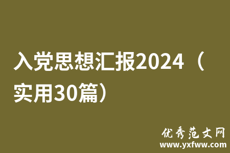 入党思想汇报2024（实用30篇）