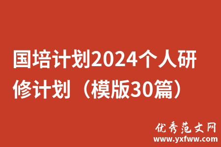 国培计划2024个人研修计划（模版30篇）