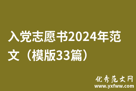 入党志愿书2024年范文（模版33篇）