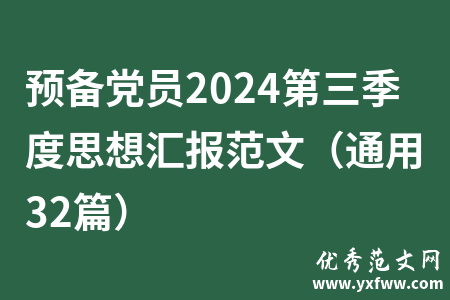 预备党员2024第三季度思想汇报范文（通用32篇）