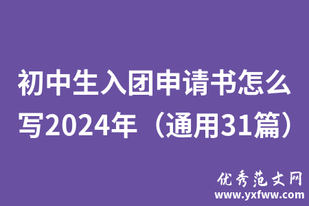 初中生入团申请书怎么写2024年（通用31篇）