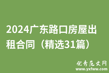 2024广东路口房屋出租合同（精选31篇）