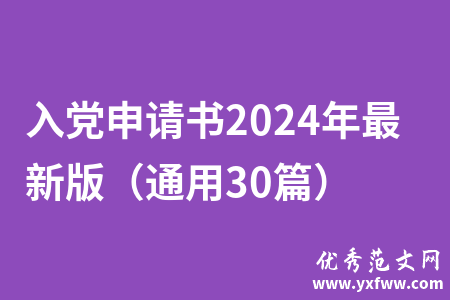 入党申请书2024年最新版（通用30篇）