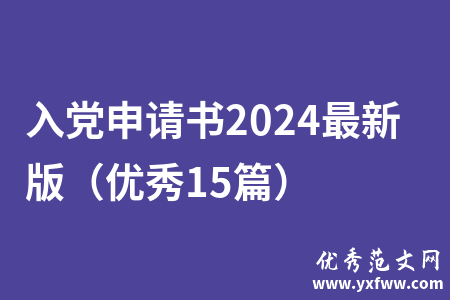 入党申请书2024最新版（优秀15篇）