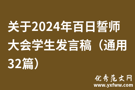 关于2024年百日誓师大会学生发言稿（通用32篇）