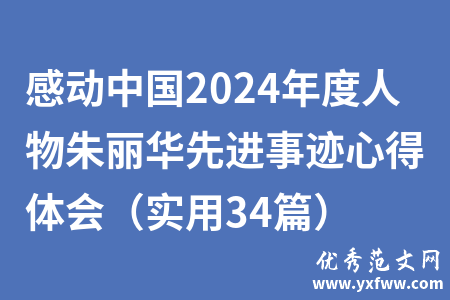 感动中国2024年度人物朱丽华先进事迹心得体会（实用34篇）