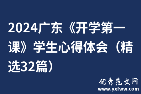 2024广东《开学第一课》学生心得体会（精选32篇）