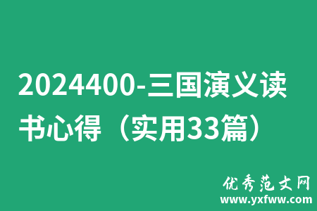 2024400-三国演义读书心得（实用33篇）
