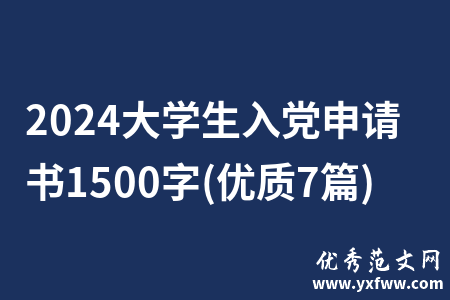 2024大学生入党申请书1500字(优质7篇)