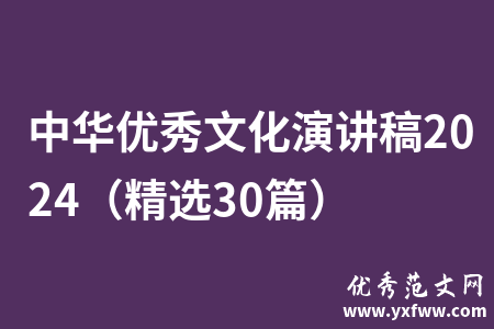 中华优秀文化演讲稿2024（精选30篇）