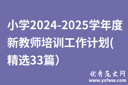 小学2024-2025学年度新教师培训工作计划(精选33篇）