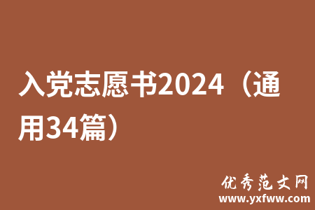 入党志愿书2024（通用34篇）