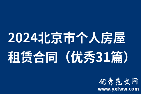 2024北京市个人房屋租赁合同（优秀31篇）
