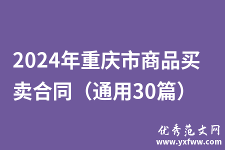 2024年重庆市商品买卖合同（通用30篇）