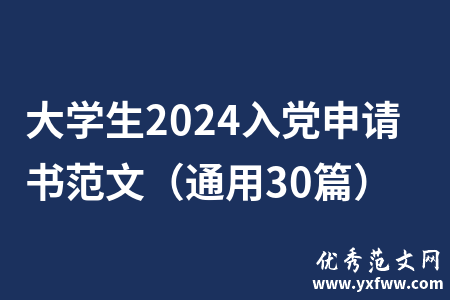 大学生2024入党申请书范文（通用30篇）
