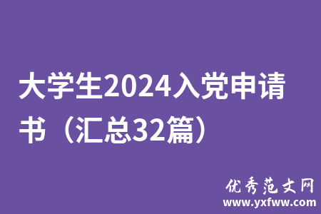 大学生2024入党申请书（汇总32篇）