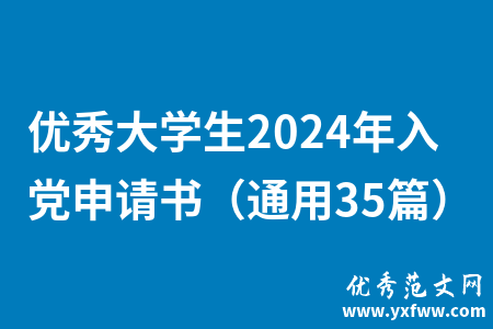 优秀大学生2024年入党申请书（通用35篇）