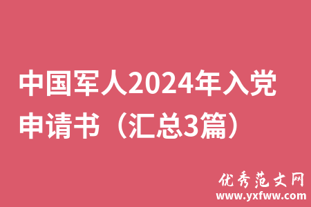 中国军人2024年入党申请书（汇总3篇）