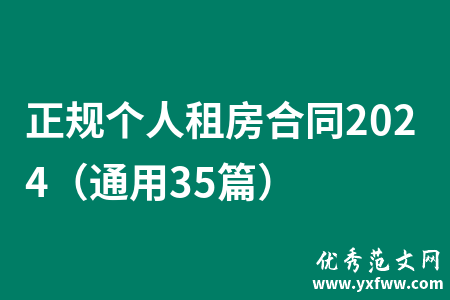 正规个人租房合同2024（通用35篇）