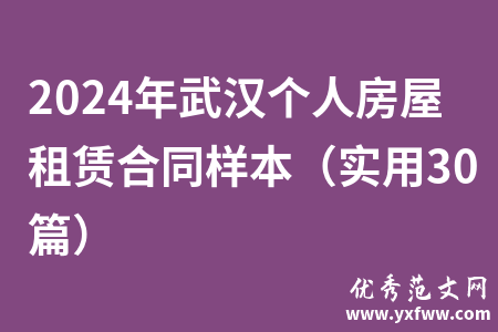 2024年武汉个人房屋租赁合同样本（实用30篇）